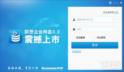 聯(lián)想企業(yè)網(wǎng)盤v4.3.4.16 高效下載與存儲支持服務全解析